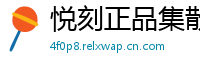 悦刻正品集散地